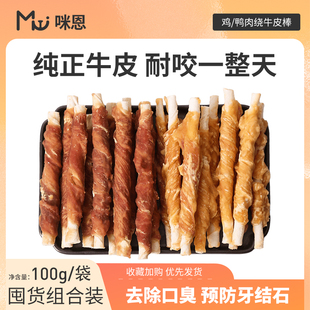 咪恩狗狗磨牙棒狗零食鸡肉鸭肉洁齿牛皮中小型犬幼犬耐咬比熊泰迪