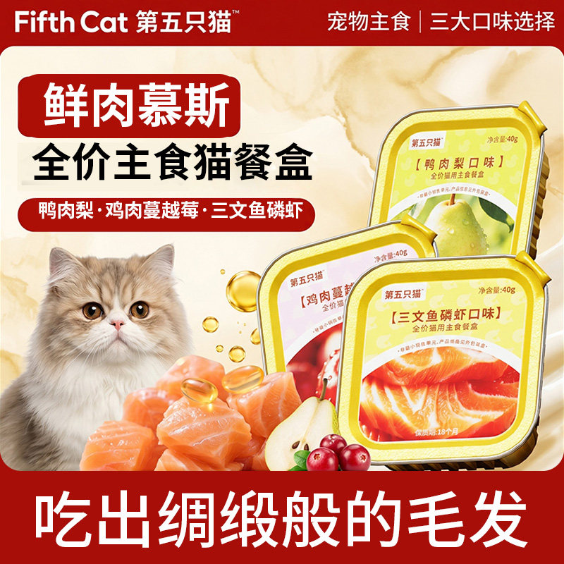 第五只猫全价主食餐盒成猫幼猫补充营养湿猫粮鱼油美毛猫罐头肉泥