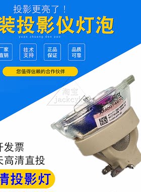 原装投影仪灯泡和谱森