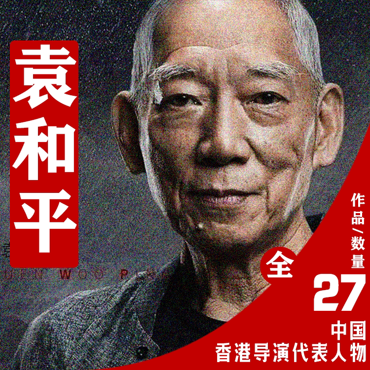 香港电影导演袁和平电影作品合集考研参考资料素材学生学习资料