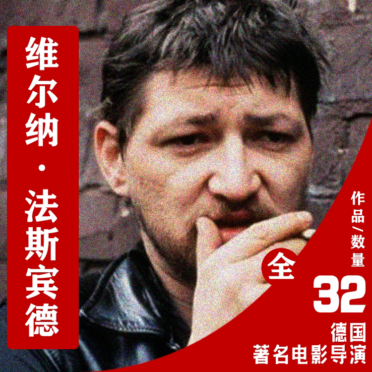 德国电影导演维尔纳法斯宾德作品合集考研参考资料学生电子版