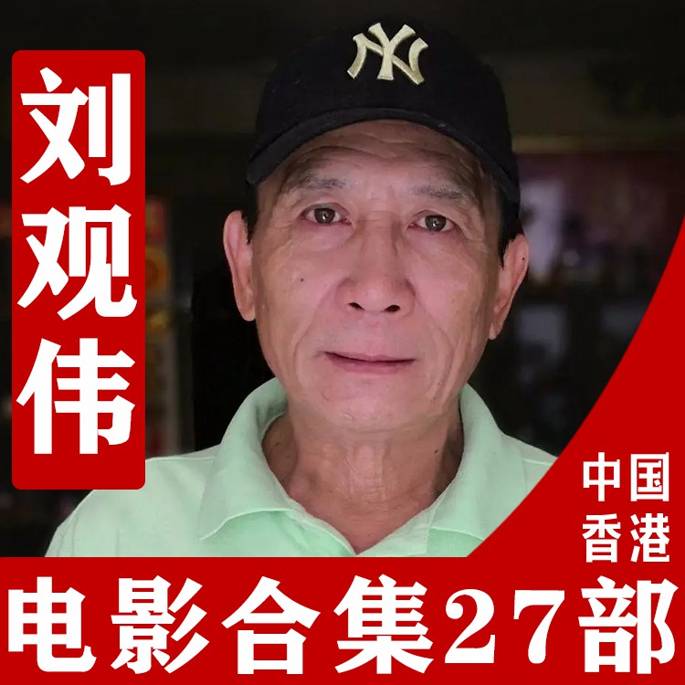 kk香港~刘观伟~导演合集资料合理电子版