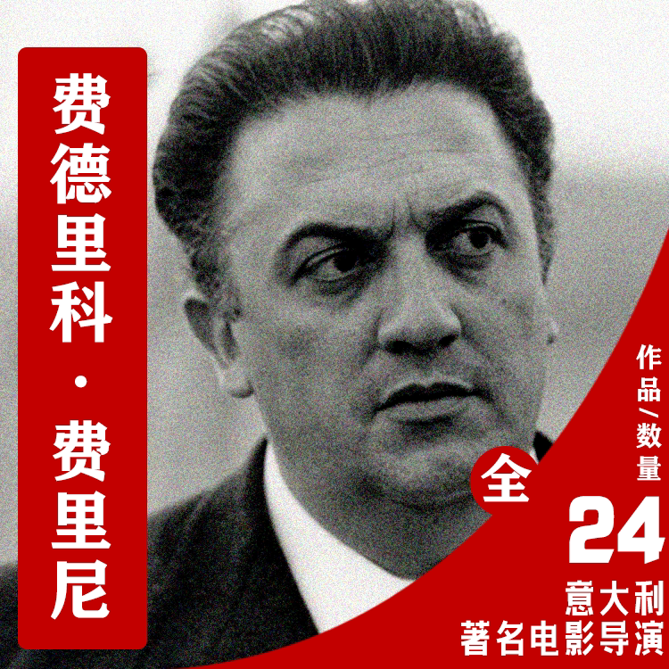 意大利-合集-费德里科·费里尼-电子版资料--合集-咨询客服