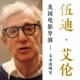 资料 资料合理电子版 美国 伍迪·艾伦