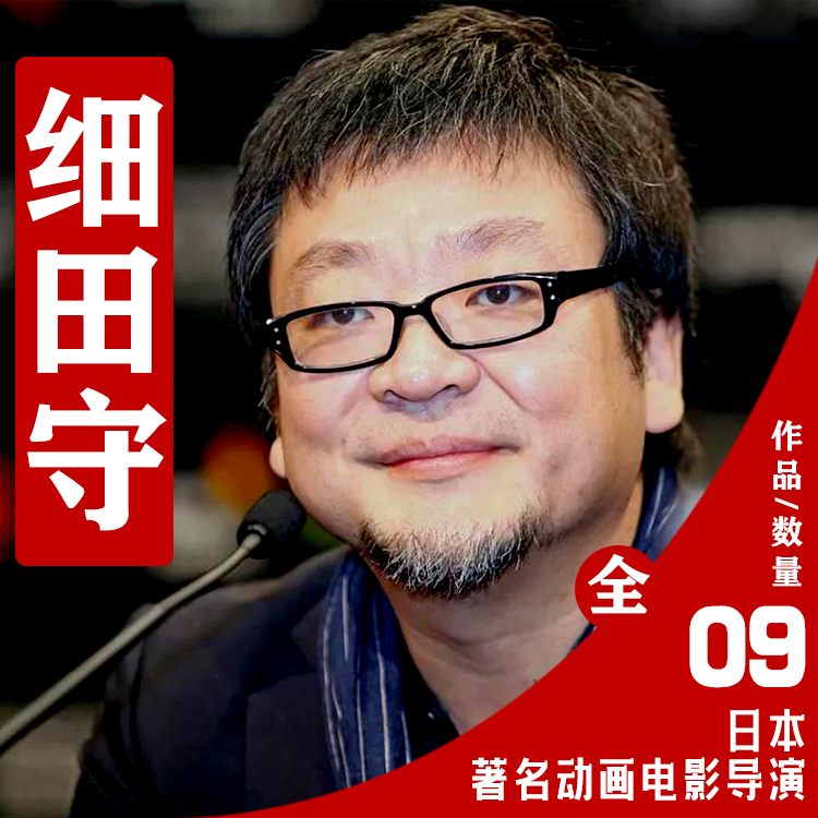 日本动画导演细田守作品合集考研参考资料素材电子版/电影爱好者