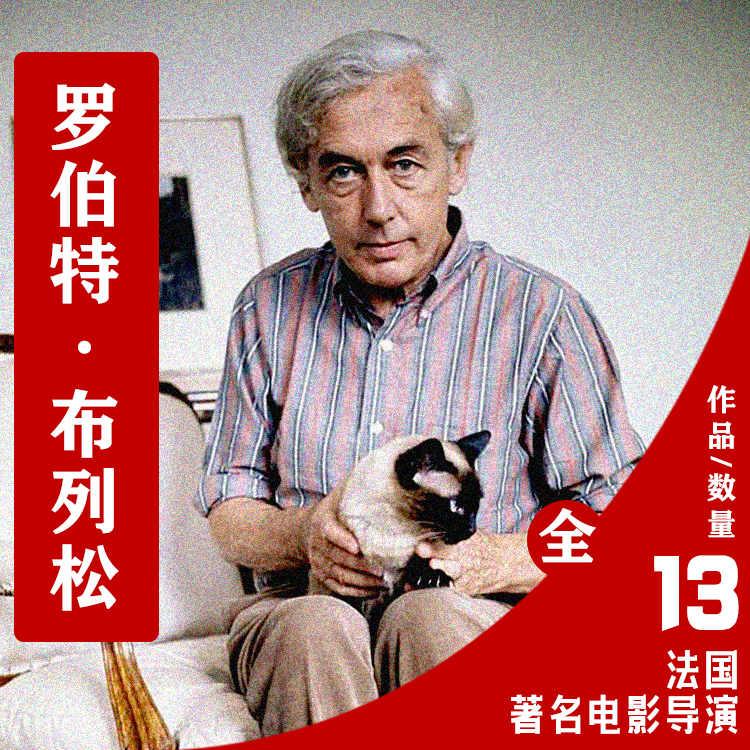 法国电影导演罗伯特布列松电影作品合集考研参考资料素材学生