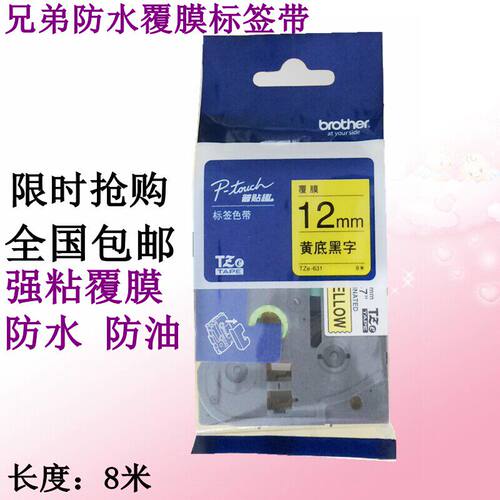 兄弟标签机色带12 18 24MM PT-18RZ/P300BT/9700pc打印纸TZe-631