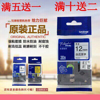 兄弟标签机色带12mm 强粘TZ打印纸TZE-231/131/431/531/631/731