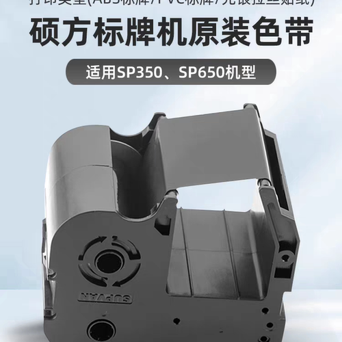 硕方标牌机原装SP650/SP350色带SR1301B黑色碳带 硕方标牌机色带