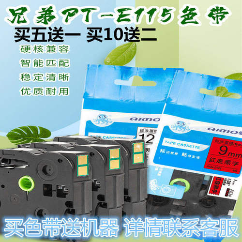 标签机PT-E115芯片色带12MM打印纸AZQ-Z231/Z631/Z731/Z431/Z531