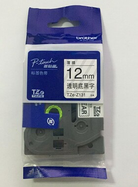 原装兄弟标签机色带12mm透明底黑字PT-E115B/P900W标签纸TZe-131