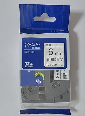 原装兄弟牌标签机色带纸 6mm透明底黑字 TZe-Z111 普贴趣芯片款8m
