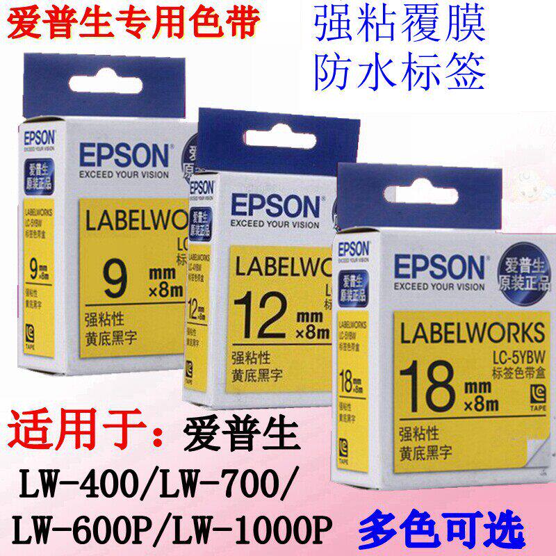 爱普生标签机色带12mm9 18适合锦宫色带SR230CH打印纸LW-400/600P