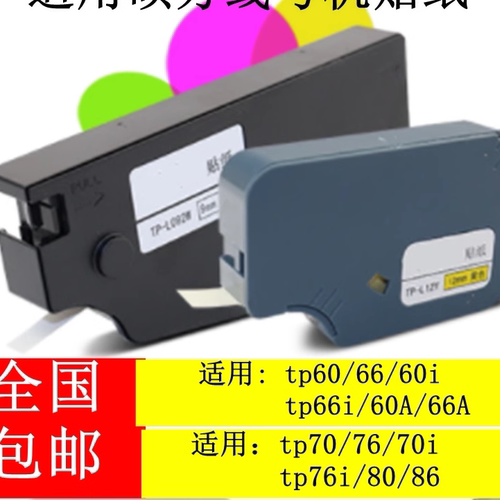 线号机tp70/76i/80/60/66i/86贴纸TP-L12W/L09W白黄色TP-L12Y纸芯