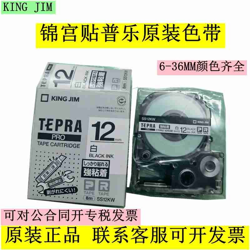原装锦宫标签机色带12MM18 24KINGJIM9贴普乐SR230CH标签带SS12KW