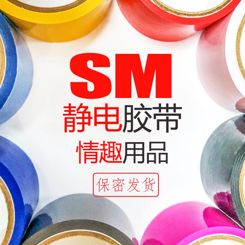 胶带静电捆绑束缚吸附情趣