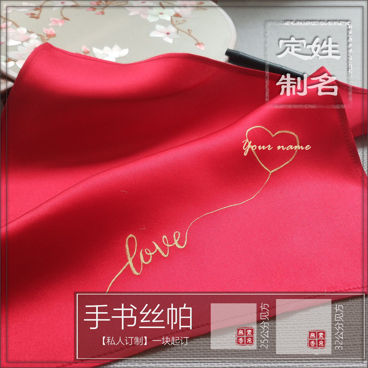 素帛无香桑蚕真丝姓名定制绢帕