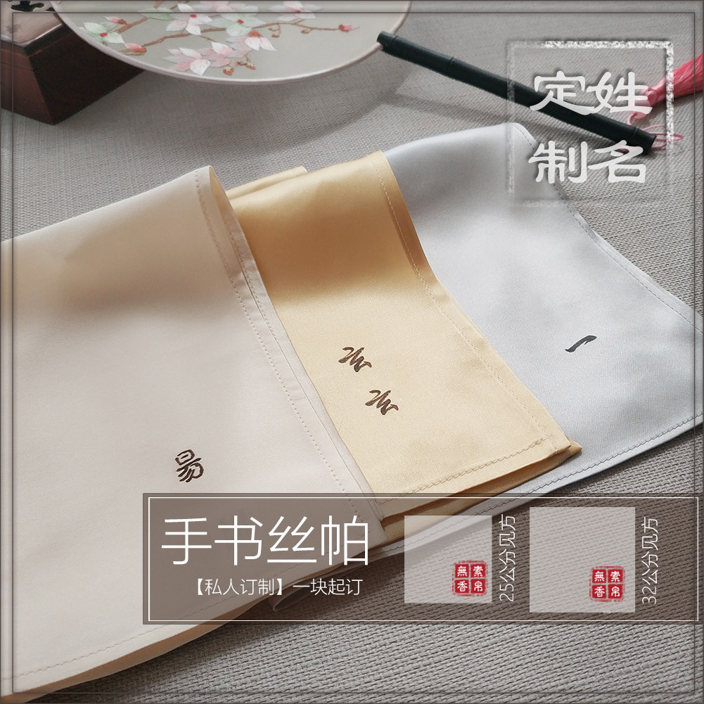 素帛无香私人定制桑蚕真丝手书姓名文字纯色绢帕口袋巾个性商务礼