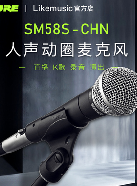 Shure/舒尔 SM58S话筒