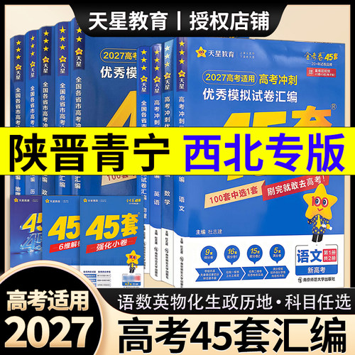 2027高考金考卷45套新高考一二卷高考45套高三冲刺模拟卷天星教育