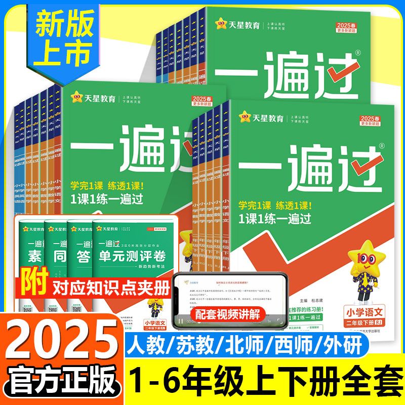2025秋新版小学一遍过