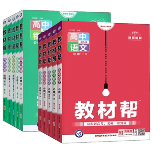教材帮高一高二上下册必修第一二册选择性必修一二三数学语文英语物理化学生物历史人教 同步讲解高中完全解读高中新教材