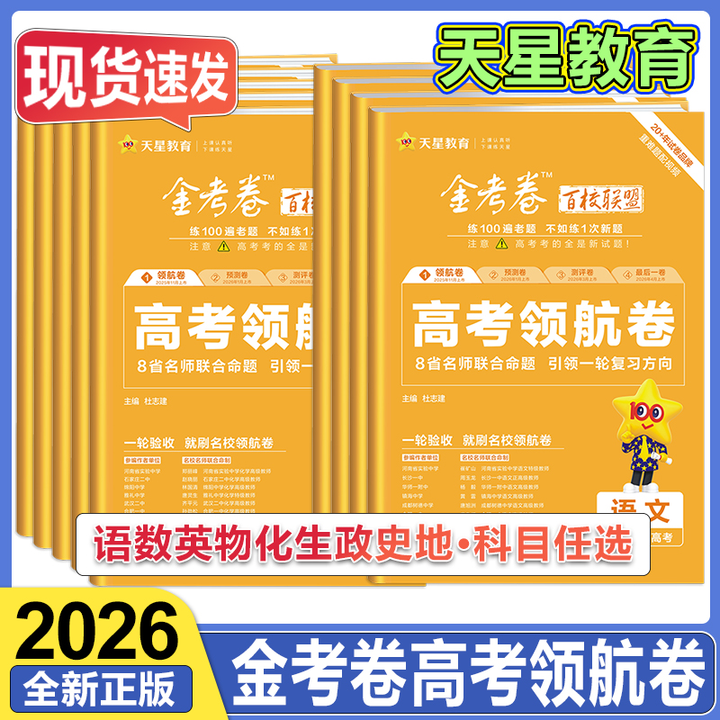 天星教育2026高考金考卷百校联盟领航卷原创新卷高考总复习必刷卷