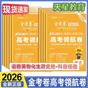 天星教育2026高考金考卷百校联盟领航卷预测卷原创新卷高考总复习必刷卷高中通用考前复习