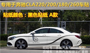 专用于奔驰CLA220车贴拉花cla200改装专用车身贴纸180 260侧裙贴