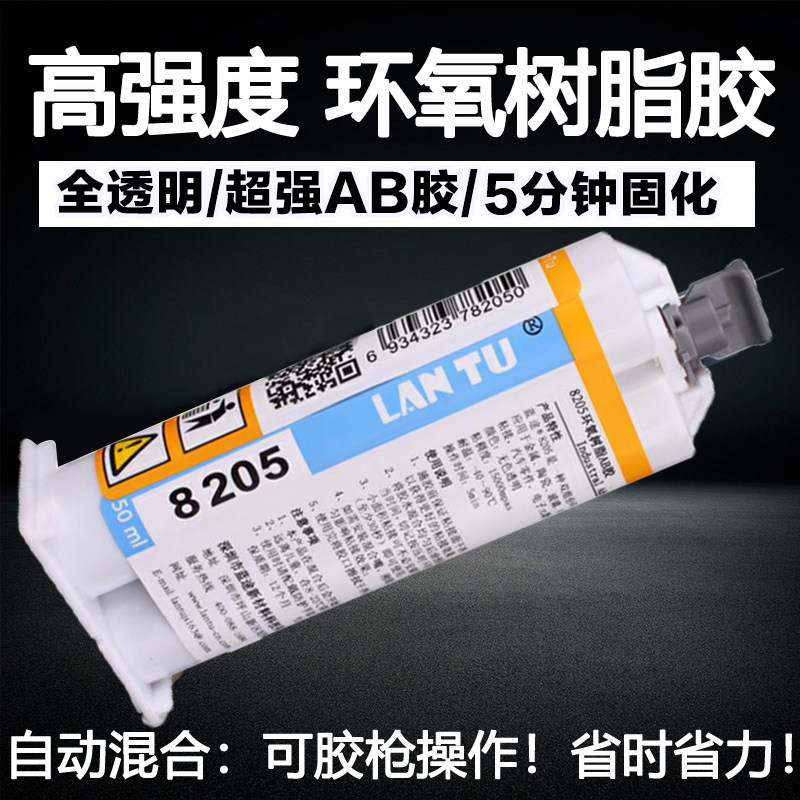 LANTU8205AB胶水 环氧树脂结构胶ab胶胶快干胶 电子陶瓷金属粘接,文具电教/文化用品/商务用品,胶水,淘宝优惠券,粉丝福利购,淘宝优惠卷