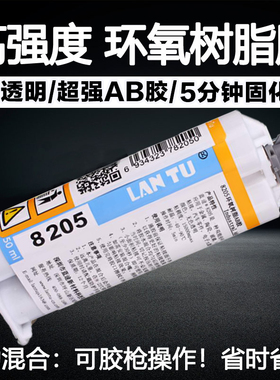 LANTU8205AB胶水 环氧树脂结构胶ab胶胶快干胶 电子陶瓷金属粘接