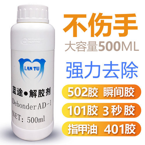蓝途502脱胶剂鞋胶快干胶瞬间胶解胶剂解胶水去胶剂去除502 500ml - 封面