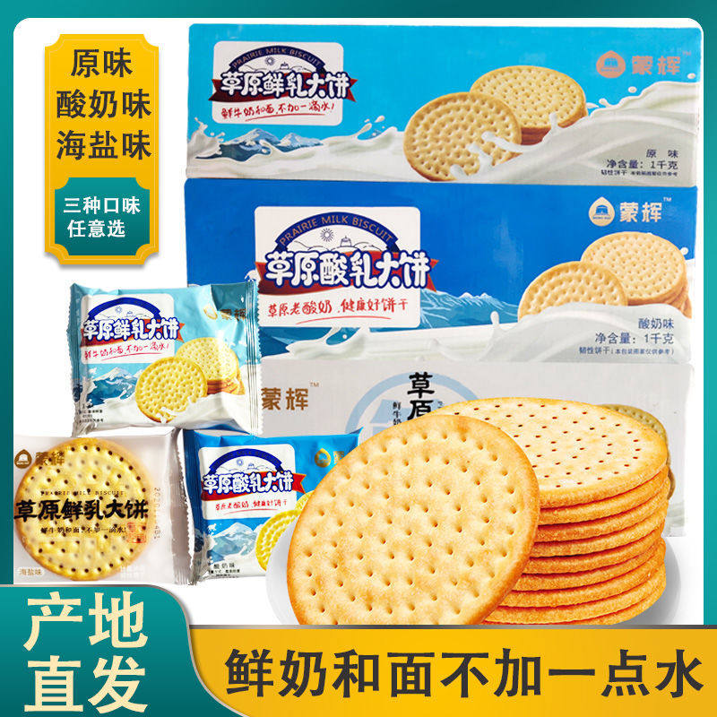 蒙辉薄脆饼干内蒙古鲜奶和面