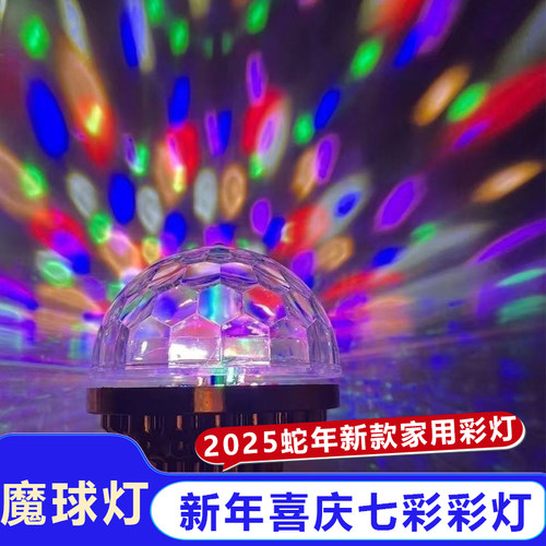2026新款七彩水晶魔球灯闪光灯家庭跳舞蹦迪派对舞台灯光氛围灯