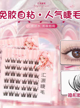 汇源睫免胶自粘假睫毛自然仿真纯欲小花卷分段式下睫毛可重复使用