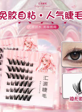汇源睫免胶假睫毛自然仿真cos小飞狐睫毛可重复使用分段式下睫毛