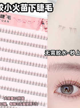 汇源睫 免胶小火苗下睫毛自粘假睫毛十排大容量双簇妈生自然素颜