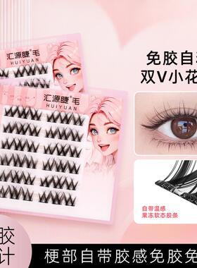 汇源睫免胶双V大花卷假睫毛女免卸纯欲小花卷睫毛轻盈自粘分段式