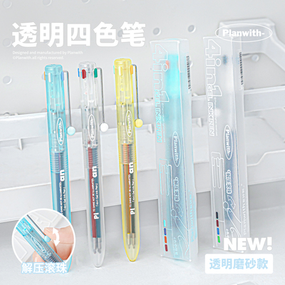 Planwith透明四色笔中性笔多色笔学生做笔记专用彩色笔四色合一模