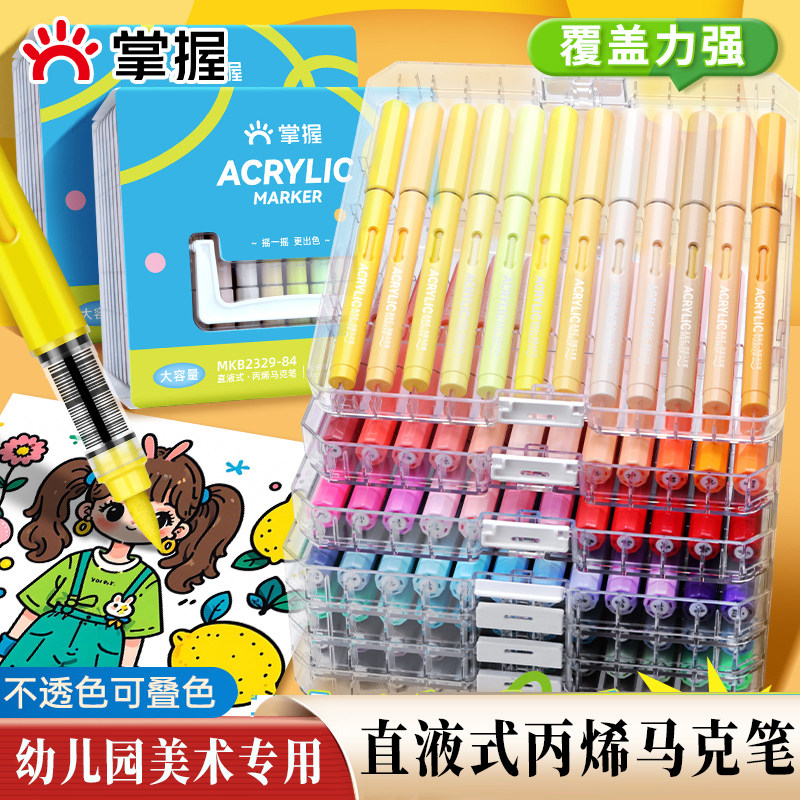 掌握直液式软头丙烯麦克笔儿童无毒84色幼儿园美术专用水彩笔不透