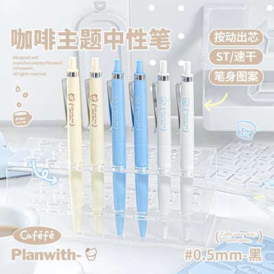 Planwith咖啡中性笔高颜值ins风刷题笔ST头速干顺滑0.5mm按动式学
