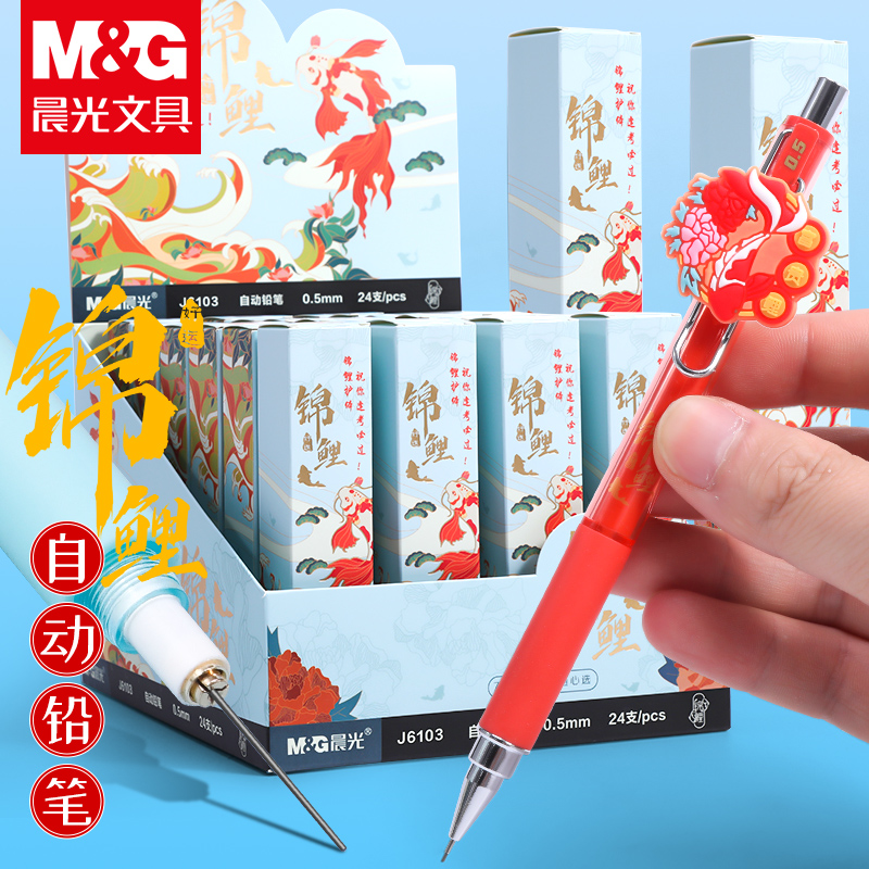 晨光锦鲤系列盲盒笔自动铅笔小学生用0.5活动铅笔HB中国风卡通可爱按动铅笔桃花鲤软胶护套不易断芯自动笔