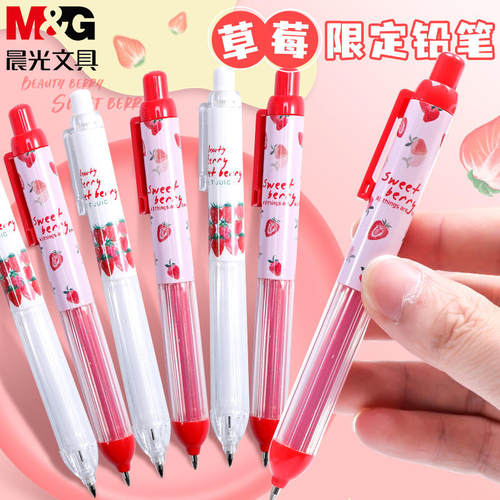晨光草莓无所不倦限定活动铅笔