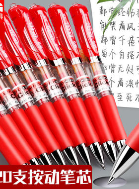 晨光红笔学生用教师用批改作业红色中性笔0.5红色按动式中性笔走珠笔水性笔