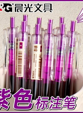 晨光本味堇色按动中性笔学生用0.5mm子弹头透明笔壳紫色手账笔做笔记专用标记笔水笔记号笔划重点彩色笔