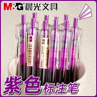晨光本味堇色按动中性笔学生用0.5mm子弹头透明笔壳紫色手账笔做笔记专用标记笔水笔记号笔划重点彩色笔