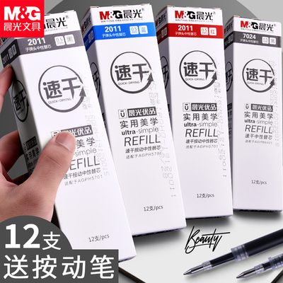 晨光文具优品按动笔芯速干0.5mm