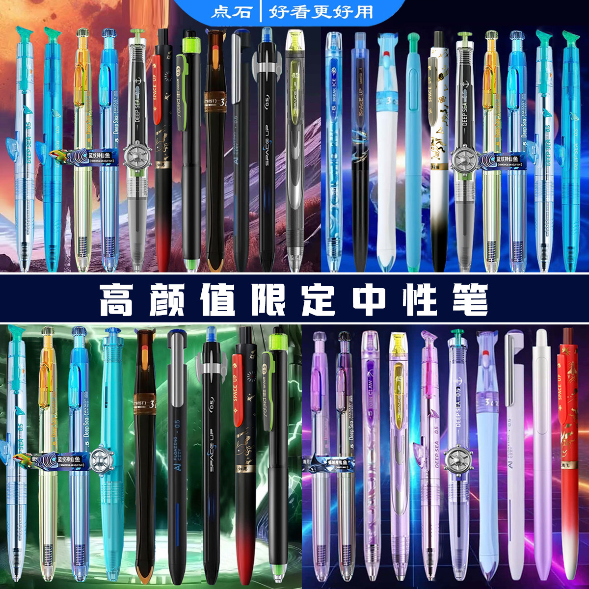 点石制笔深海舱巨齿鲨奇幻深海舱限定组合双珠速干夜光深海舱按动中性笔高颜值黑科技学生用考试签字刷题笔