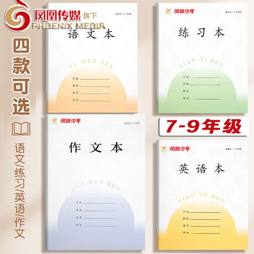 江苏凤凰传媒作业本英语本初中生专用作文本语文本7-9中学生七年级英文练习本标准加厚本子2025新版