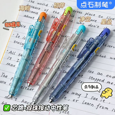 【新品】点石制笔DS0208芯跳按动中性笔双珠速干顺滑考试作业刷题